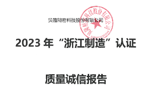 质量诚信报告