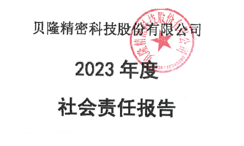 社会责任报告